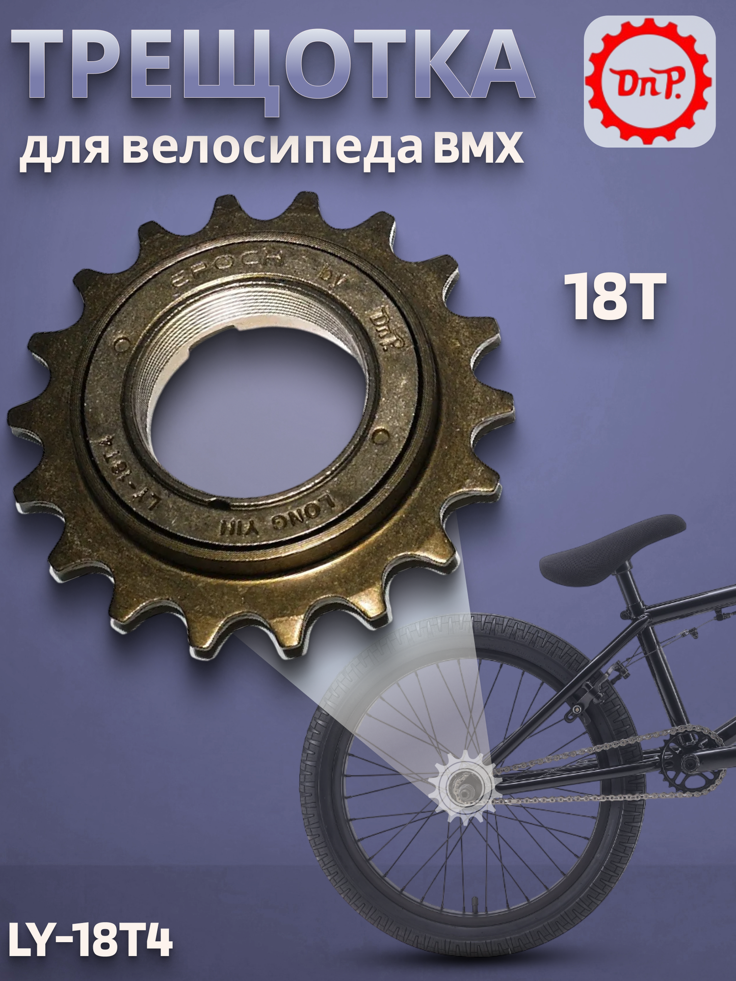 Трещотка для велосипеда BMX DNP LY-18T4,1 2*1 8 18T , резьба B1,37*24