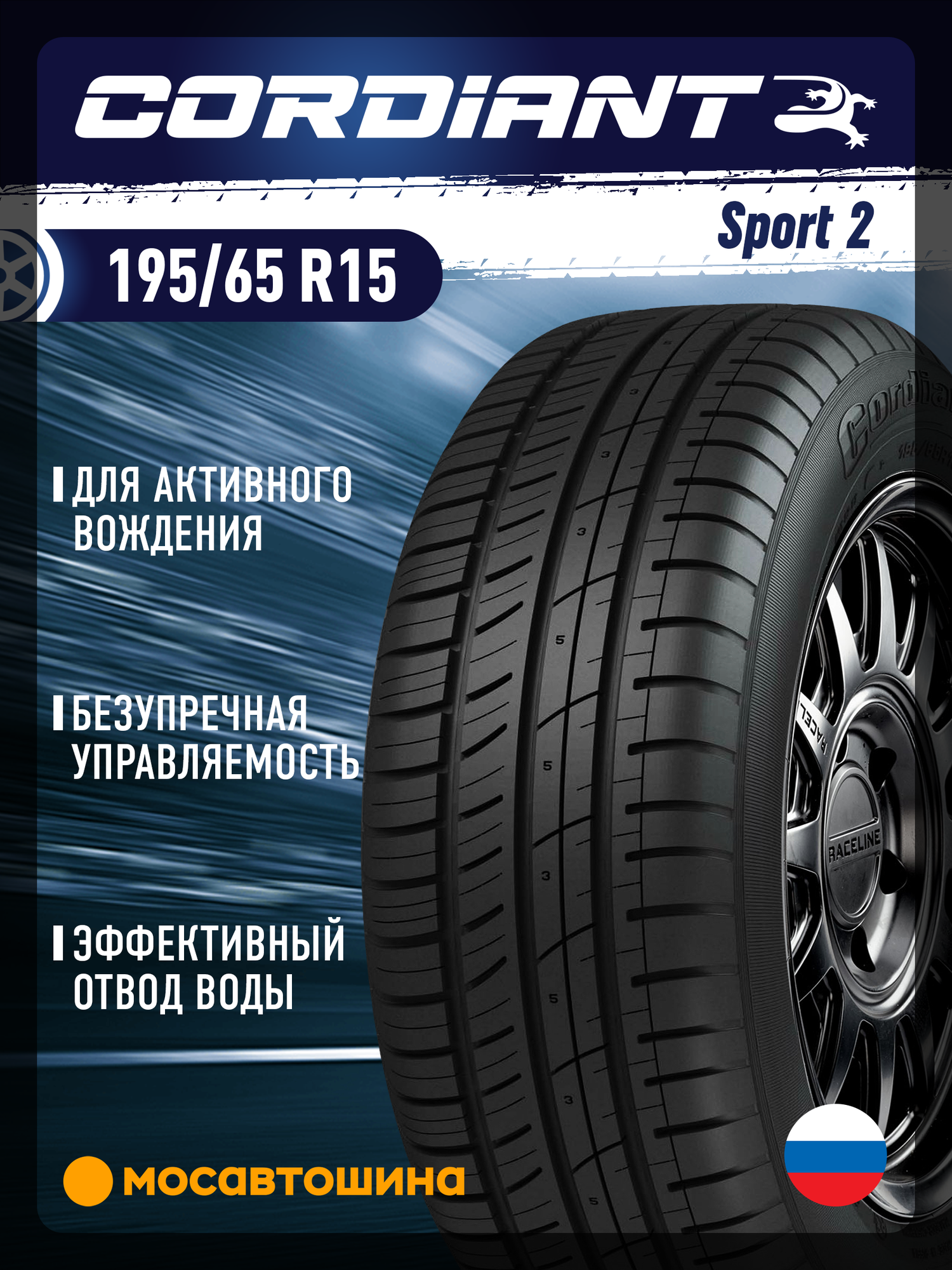 Летние автомобильные шины Cordiant Sport 2 195/65 R15 91H