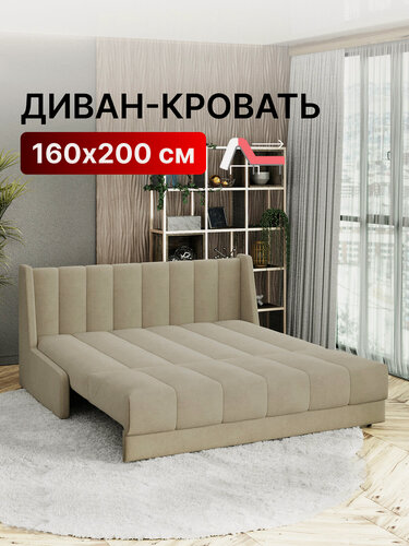 Изображение товара Диван-кровать раскладной с НПБ на металлокаркасе, аккордеон, ортопедический, 160х200 Ричард вертикаль, велюр бежевый