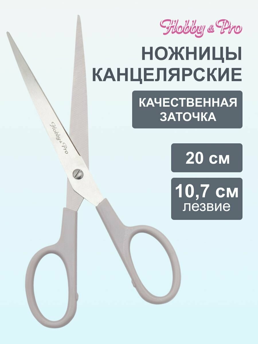 Ножницы канцелярские универсальные, 20 см/8', для школы, офиса, дома, Hobby&Pro