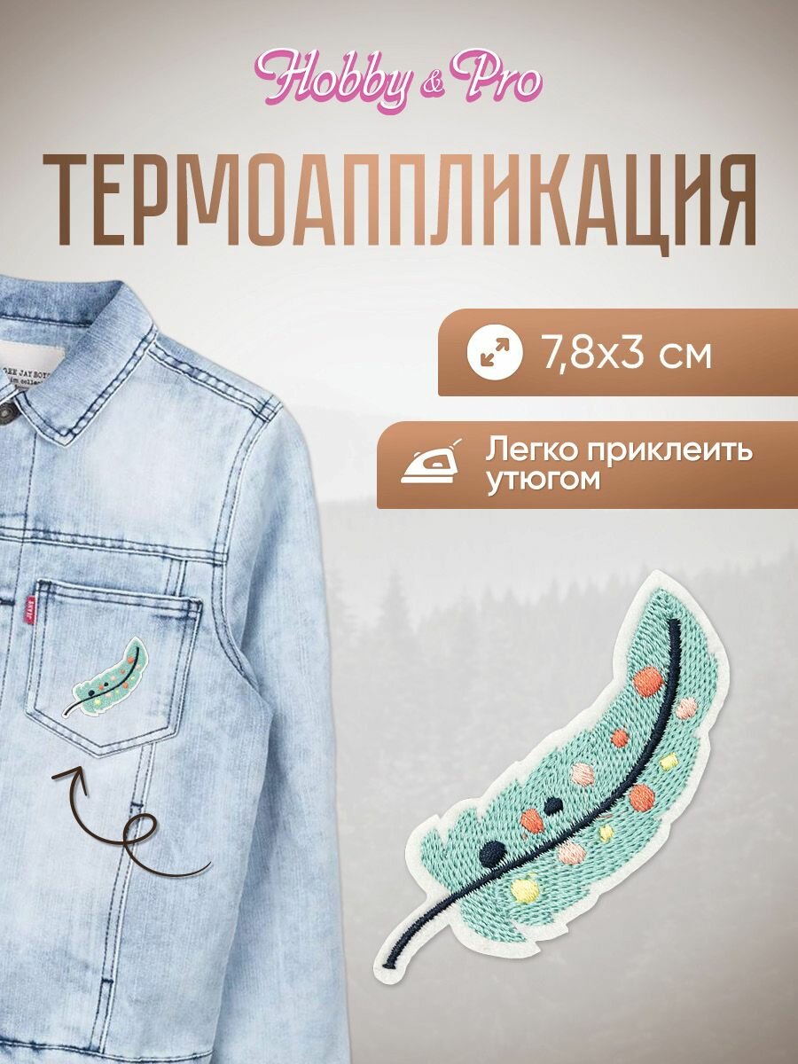Термоаппликация на одежду, термонаклейка 'Голубое перо', 7,8*3 см, Hobby&Pro
