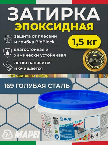 Изображение товара MAPEI Эпоксидная затирка для плитки Kerapoxy Easy Design 169 Голубая сталь, 1,5 кг - Двухкомпонентная стойкая клей-фуга для плиточных швов от 1 мм/ кислотостойкая/ противогрибковая/ водонепроницаемая