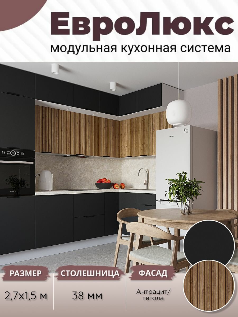 Кухонный гарнитур угловой ЕвроЛюкс МДФ 2,7х1,5 м, Антрацит/Тегола