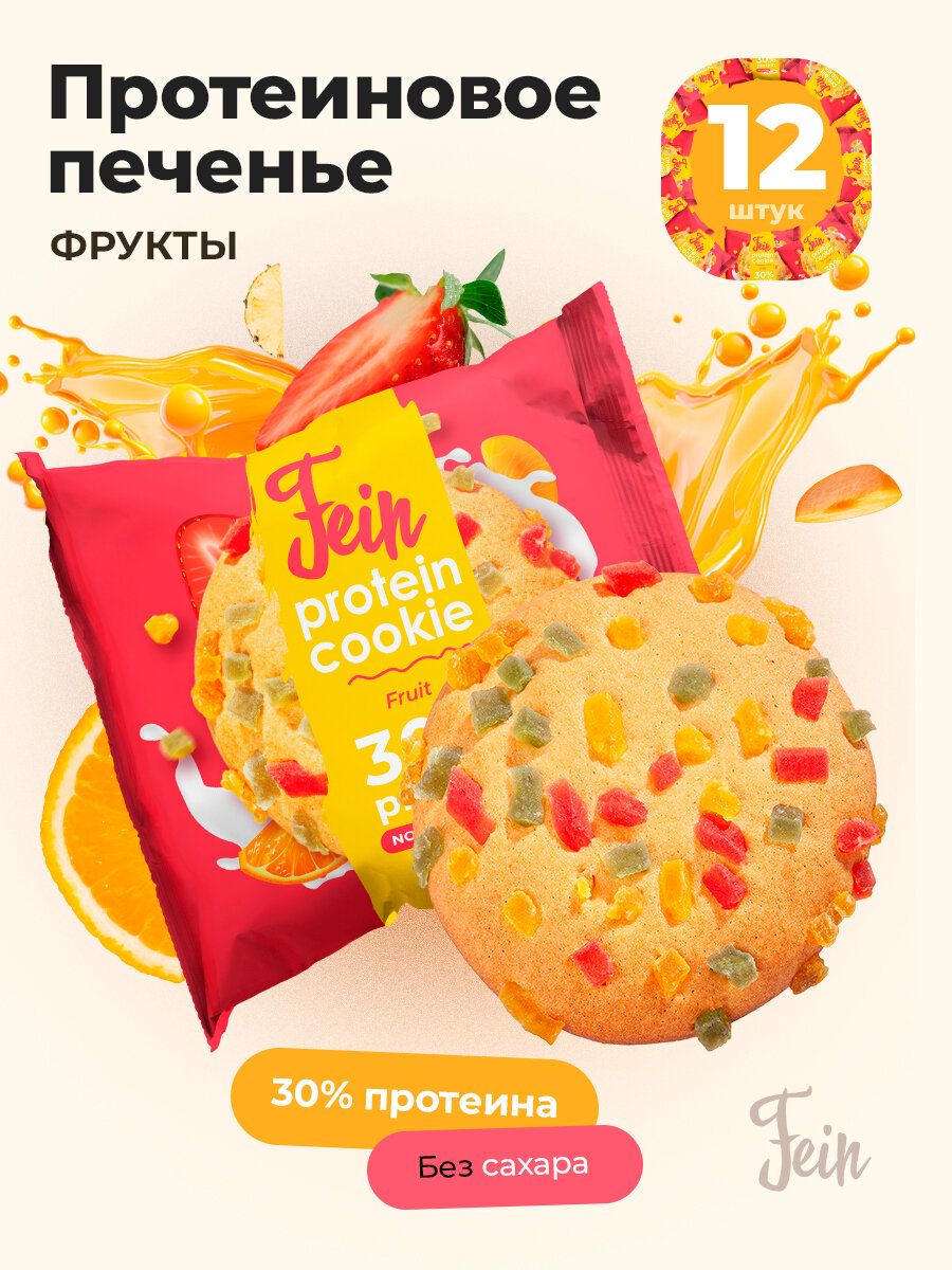 Печенье без сахара протеиновое без ГМО  Фрукты  12шт по 40г