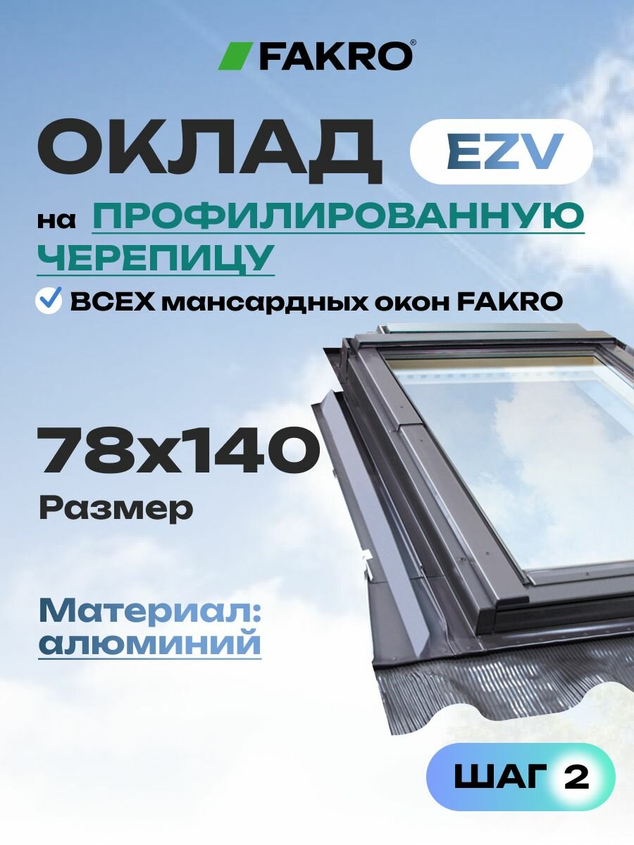 Оклад 78*140 EZV FAKRO для профилированной кровли