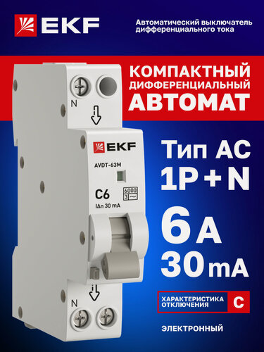 Изображение товара Дифавтомат EKF PROXIMA АВДТ-63М 6А, 30мА, тип АС, х-ка C, 1P+N (двухполюсный), электронный, компактный (1 модуль), 6кА
