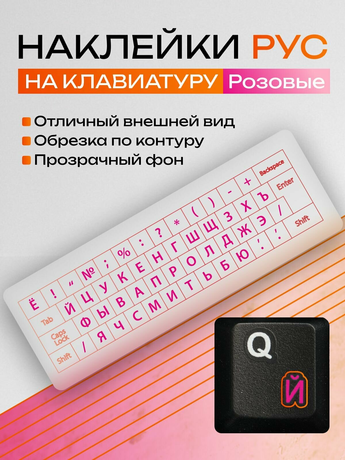 Наклейки на клавиатуру с русскими буквами прозрачные / Розовые