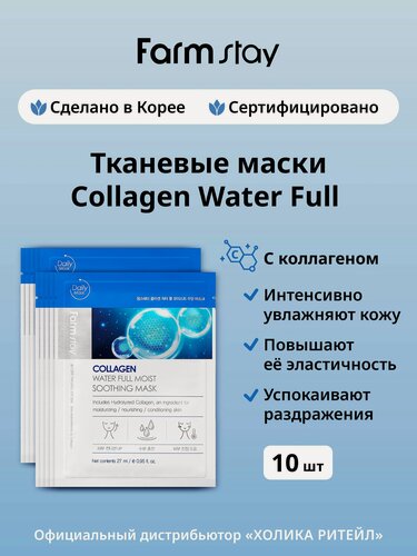 Изображение товара FarmStay Набор увлажняющих тканевых масок для лица с коллагеном Collagen Water Full Moist Soothing Mask 10 шт