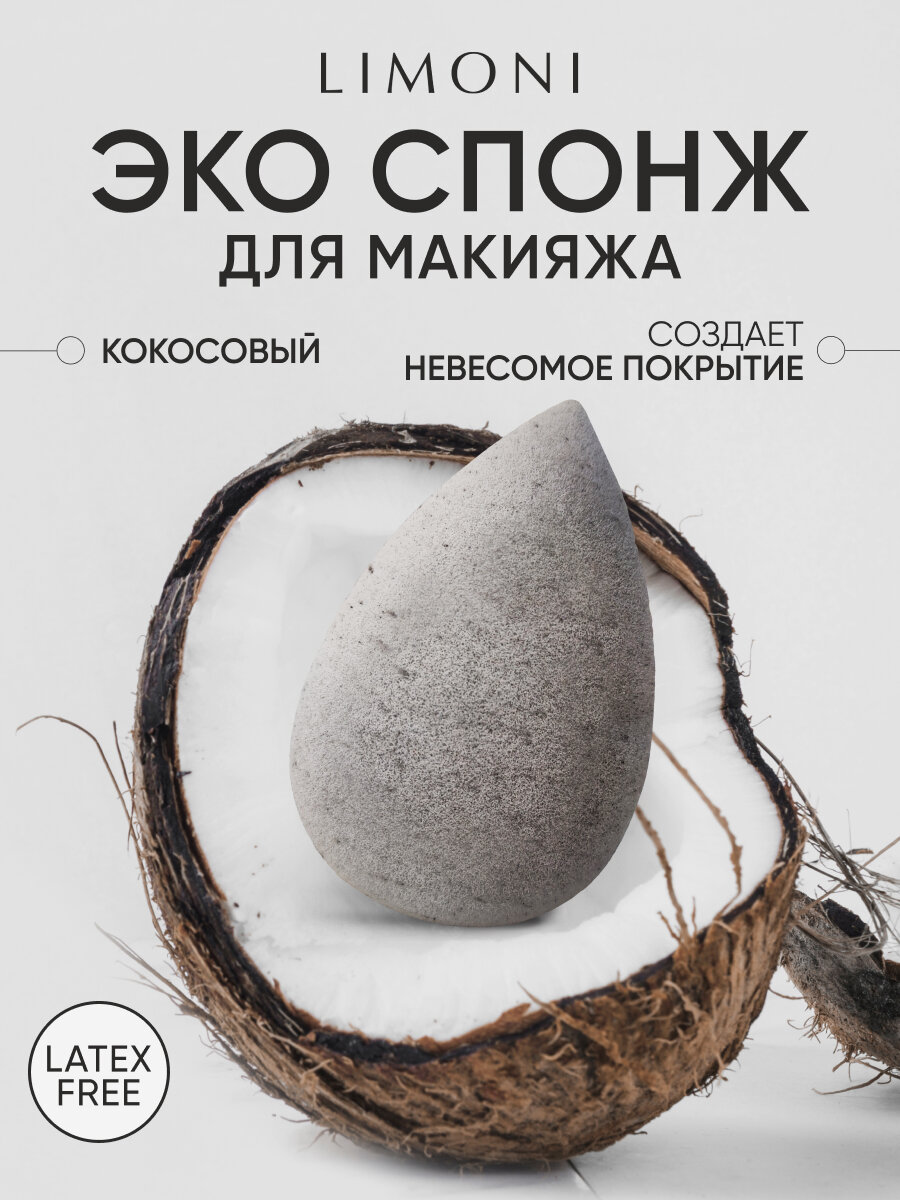 LIMONI Спонж для макияжа лица и тонального крема, бьюти блендер
