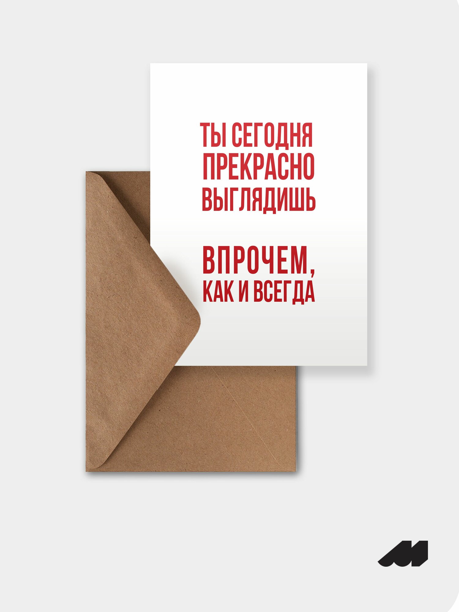 Открытка meswero / lys / ты прекрасно выглядишь