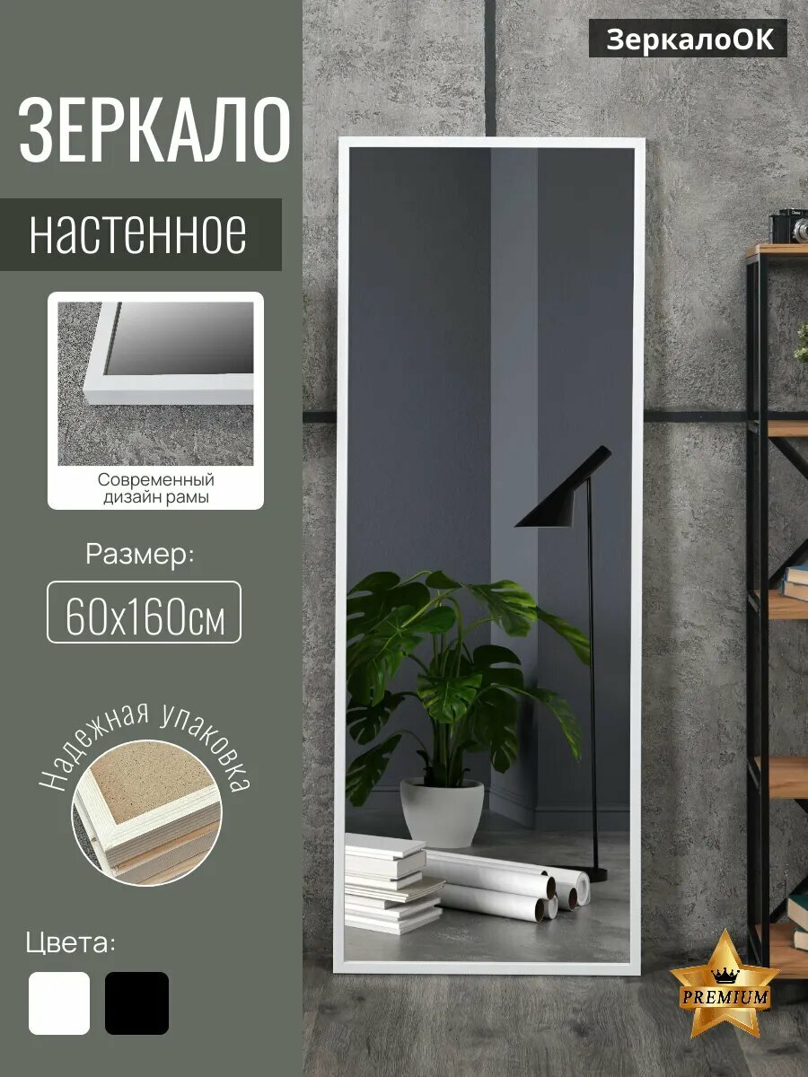 Настенное зеркало ЗеркалоОК Модерн, 60x160 см, в полный рост, с рамой, пластик, белое