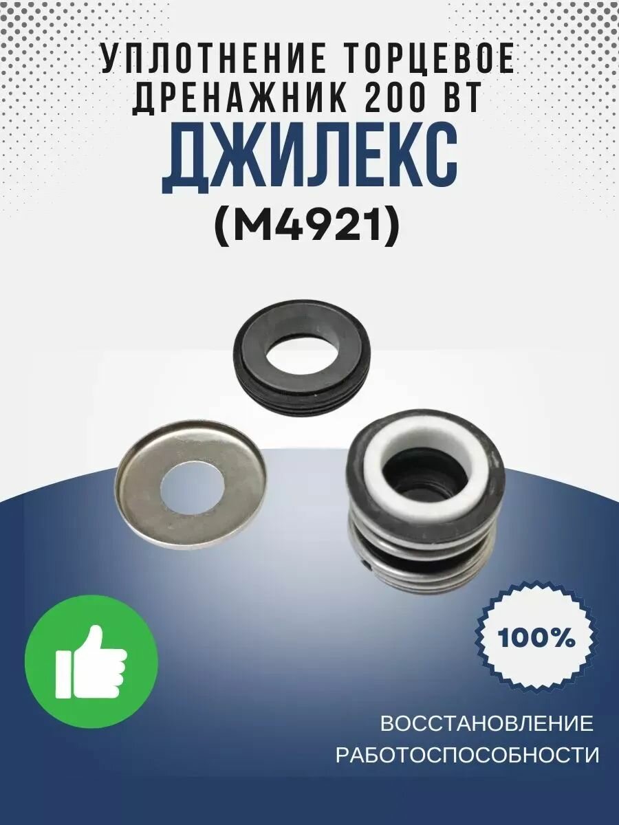 Уплотнение торцевое Дренажник 200 Вт (М4921)