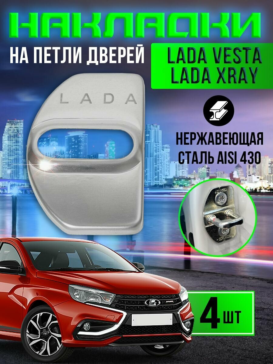 Защитные накладки на петли замков дверей Лада Веста / Lada Vesta (2015-2025), Лада ИксРей / Lada XRAY (2015-2022)