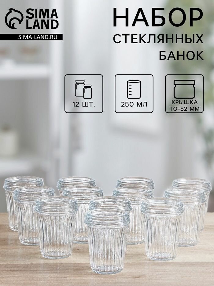 Набор стеклянных банок Стакан ТО-82 мм 250 мл 12 шт