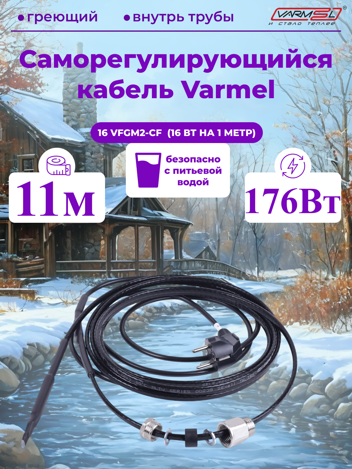 Кабель для обогрева труб Varmel Freeze Guard 16VFGM2-CF-11 м секция (пищевой)