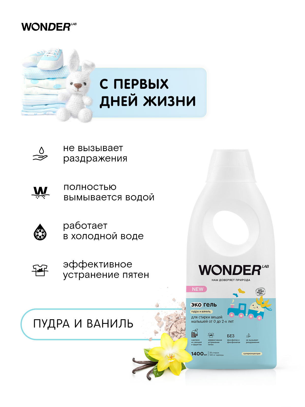 Изображение Эко гель для детского белья WONDER LAB, концентрат для стирки вещей новорожденных с ароматом "Пудра и Ваниль", 28 стирок. 1,4 л