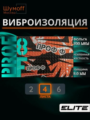 Изображение товара Шумоизоляция автомобиля, Виброизоляция для авто, Жесткий вибродемпфер Шумофф Проф 8Ф - 4 листа 27x37см