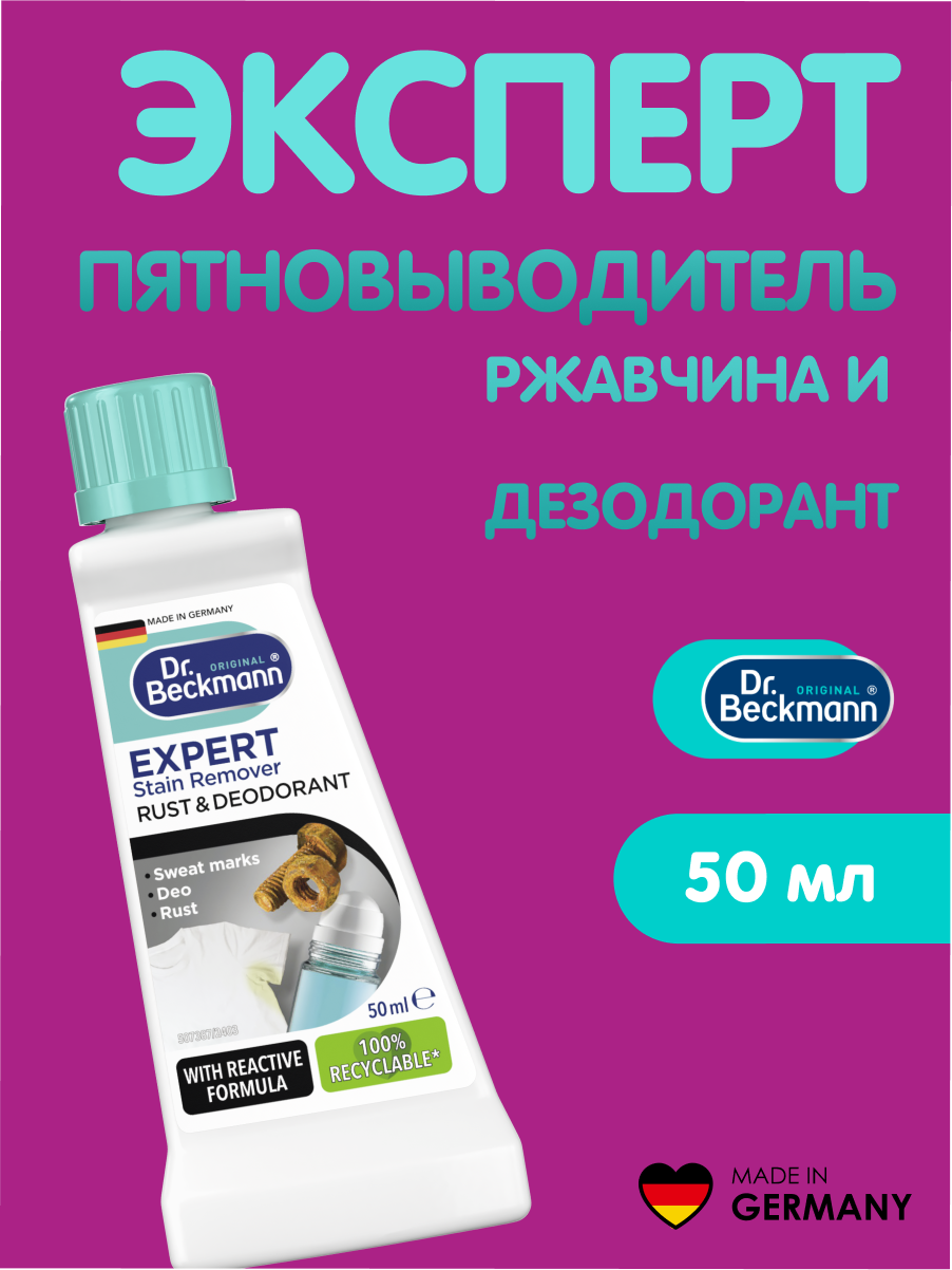 Dr. Beckmann Эксперт пятновыводитель Ржавчина и дезодорант 50 мл