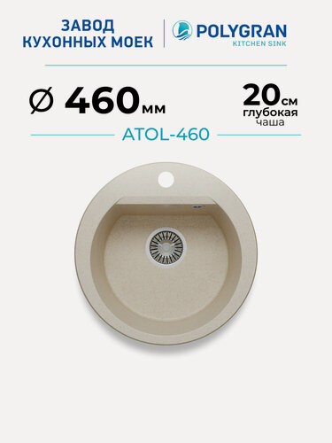 Изображение товара Мойка для кухни каменная POLYGRAN ATOL-460, Бежевая, Врезная, Круглая (Кремовый)