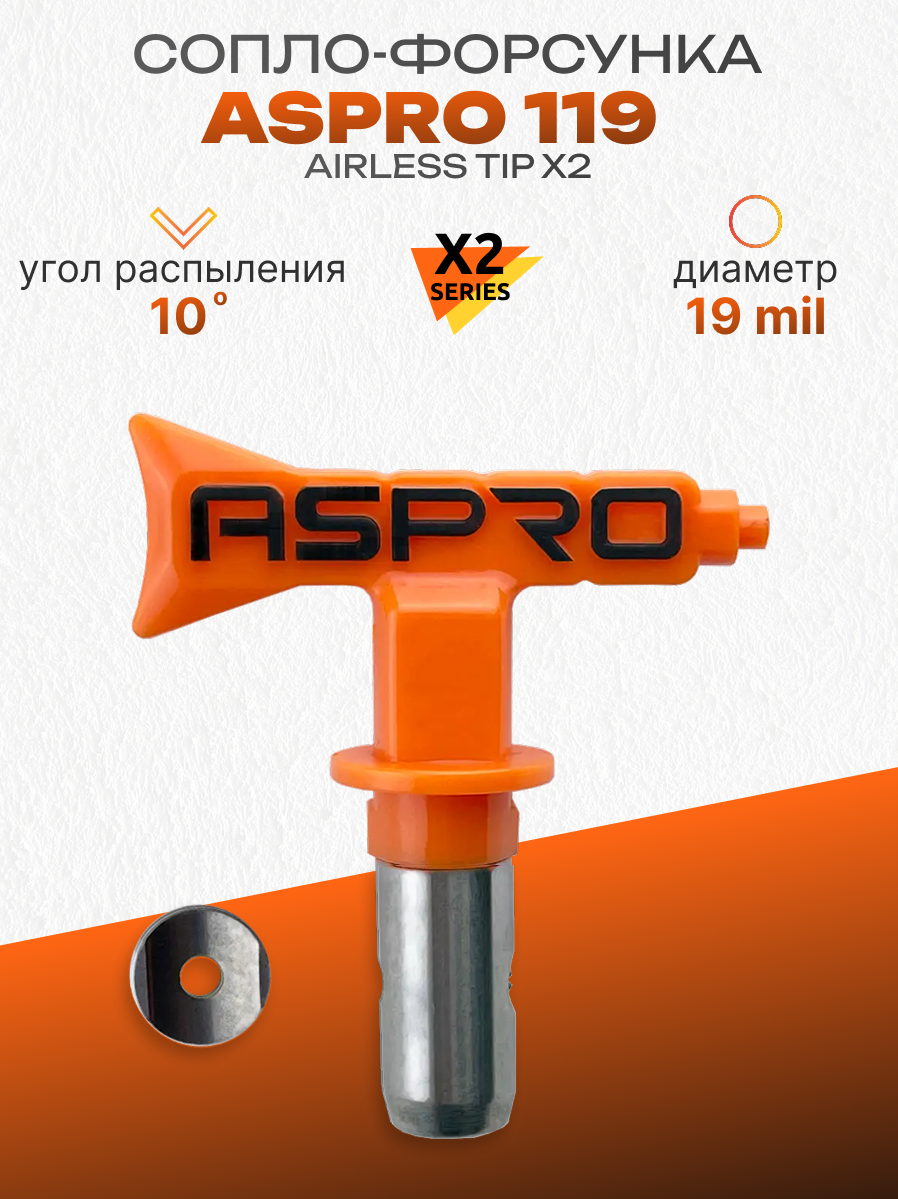 ASPRO №119 Форсунка для краскопульта (сопло)