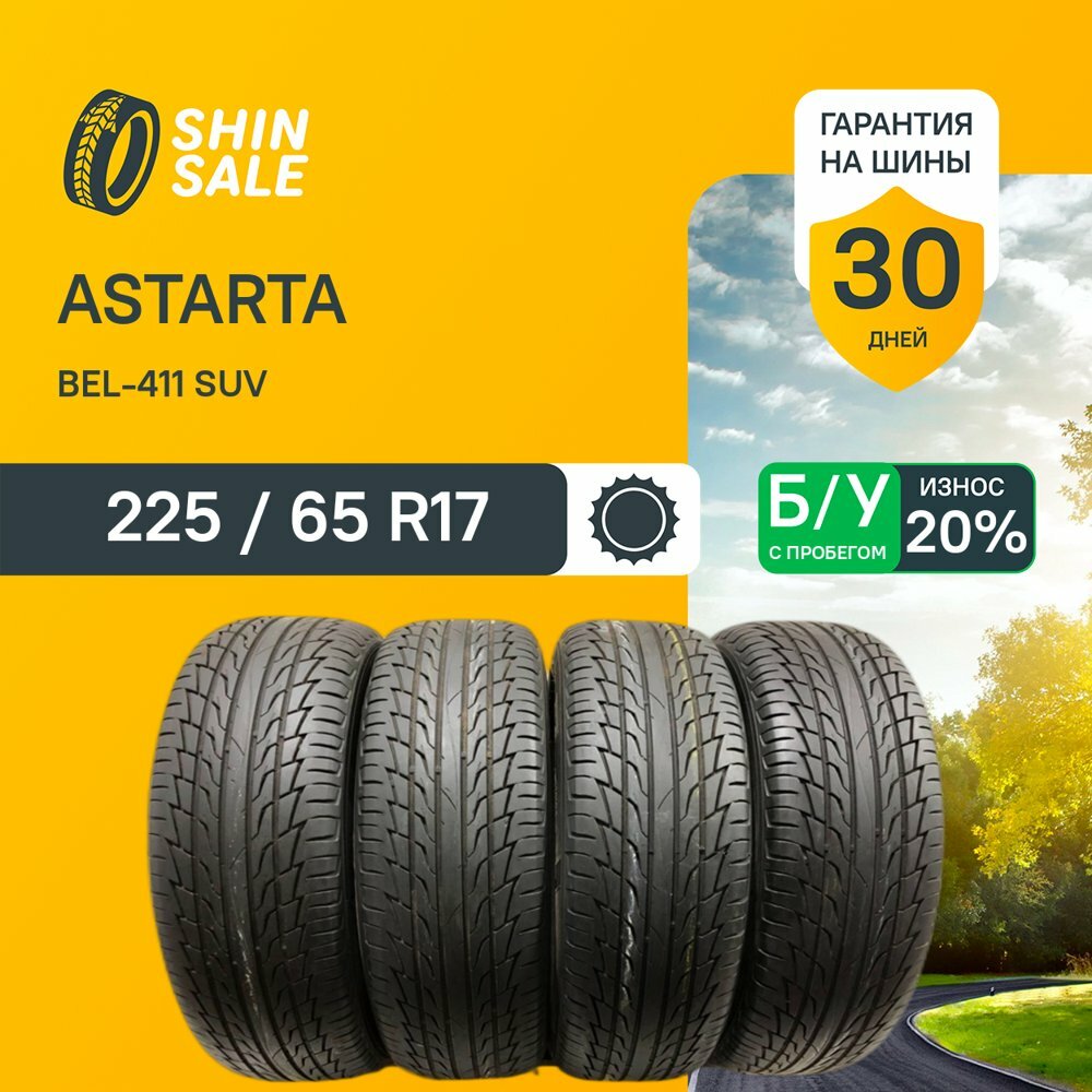 Белшина Bel-411 SUV 225/65 R17 БУ Шины Летние 4шт 20% износ T0154591