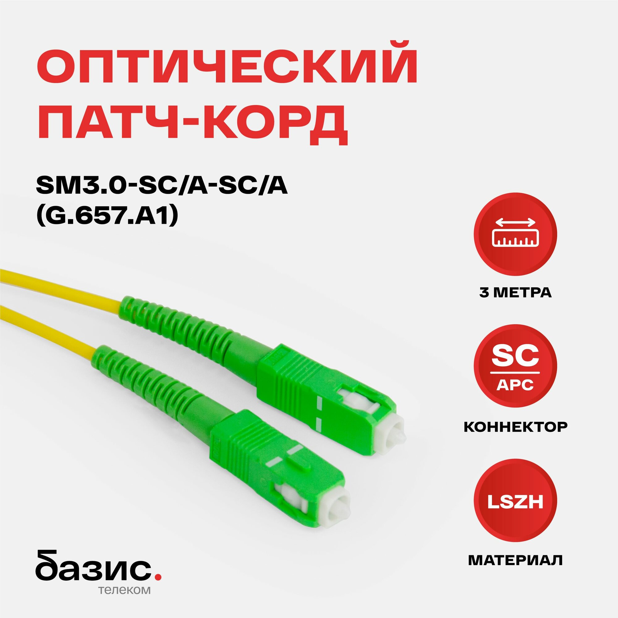 Патч-корд оптический 3м, BZ-PC-SM3.0-SC/A-SC/A-3 (G.657. A1) simplex, SMF (одномодовый)