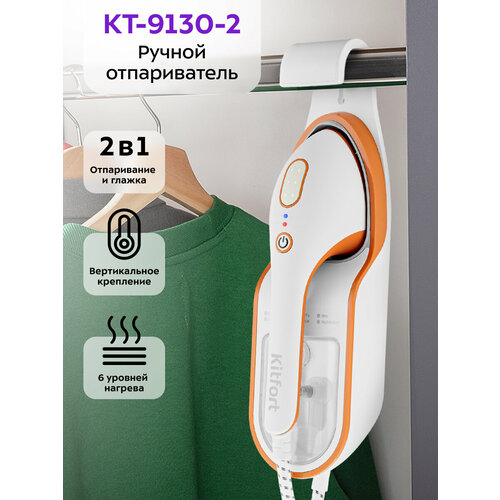 Ручной отпариватель Kitfort КТ-9130-2 бело-оранжевый