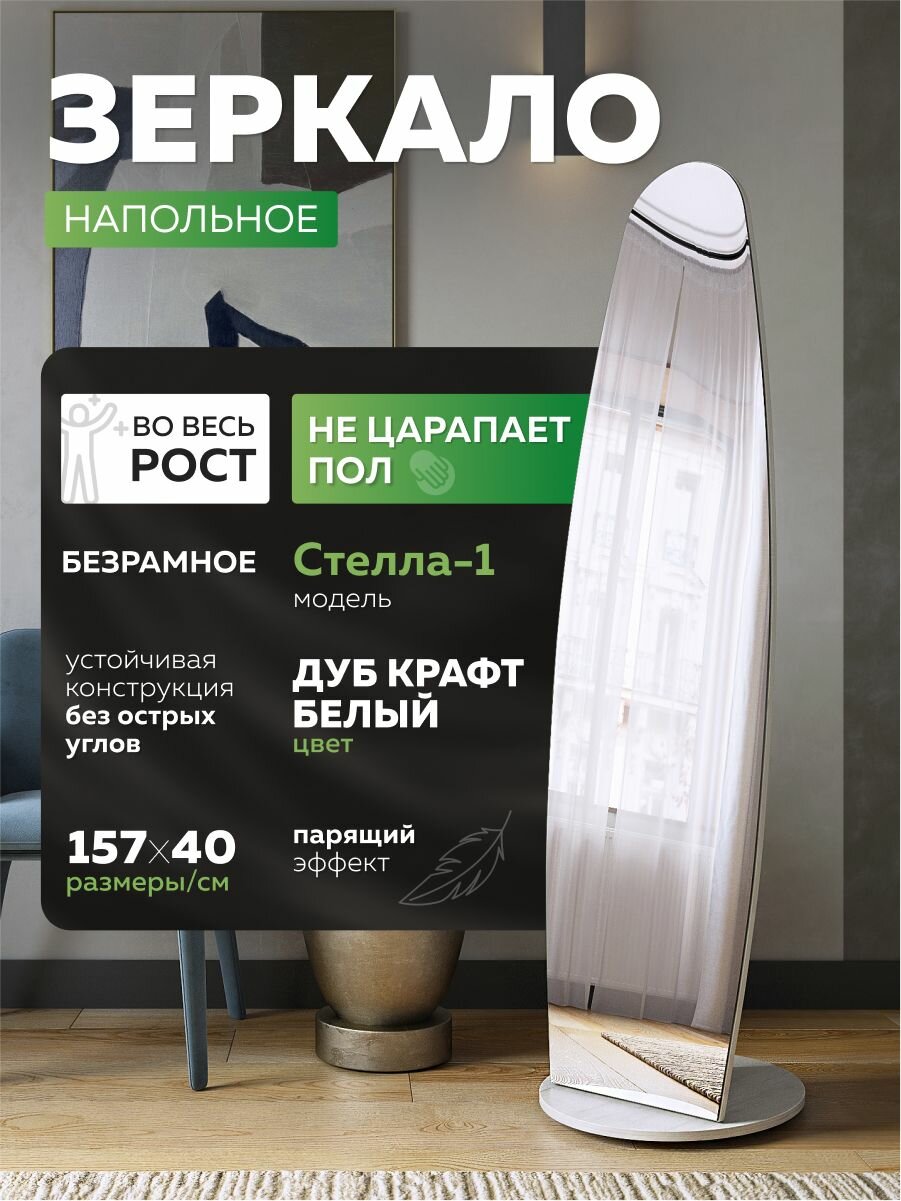 Зеркало напольное 157х40 см дуб крафт белый Стелла-1 DecorD