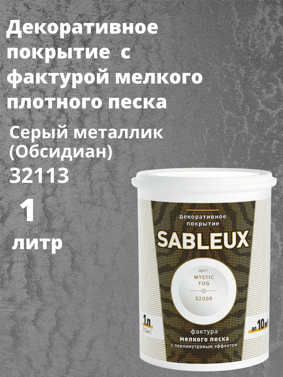 Декоративная краска Сабле (Sableux) с фактурой мелкого песка с перламутровым эффектом 1л цвет Серый металлик (Обсидиан)-32113