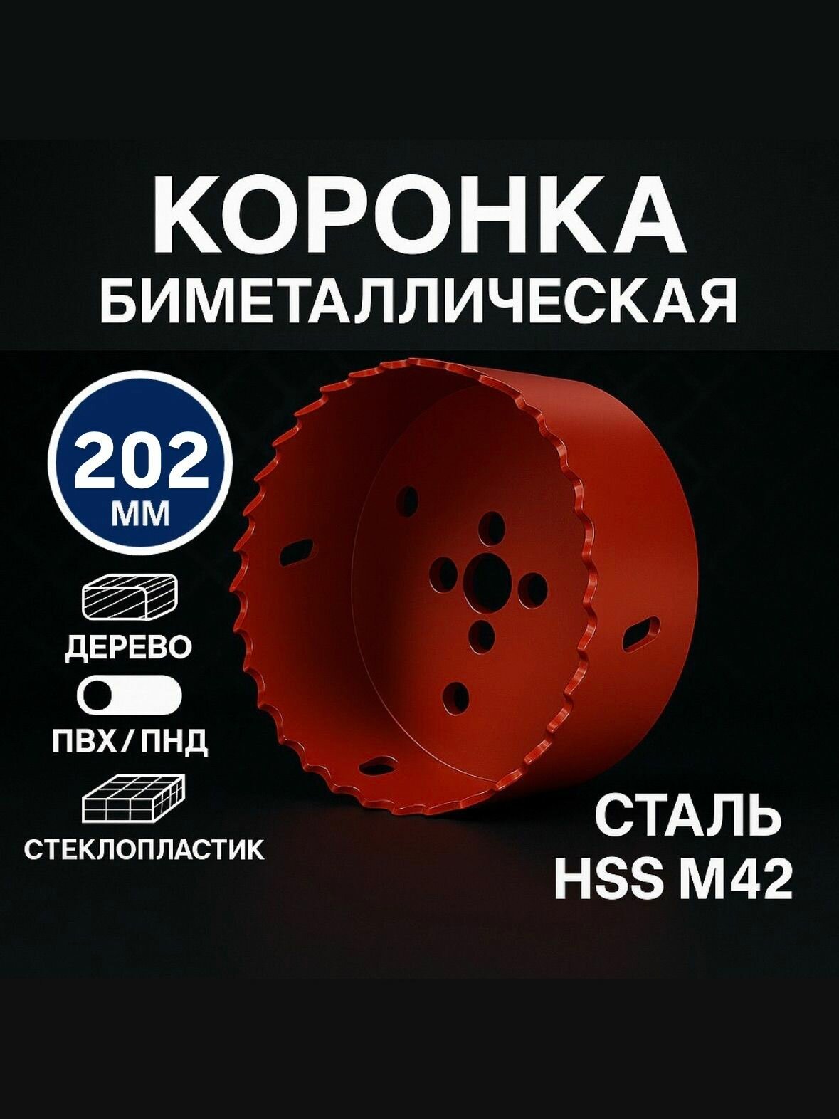 Коронка биметаллическая 202мм по дереву пвх и стеклопластику