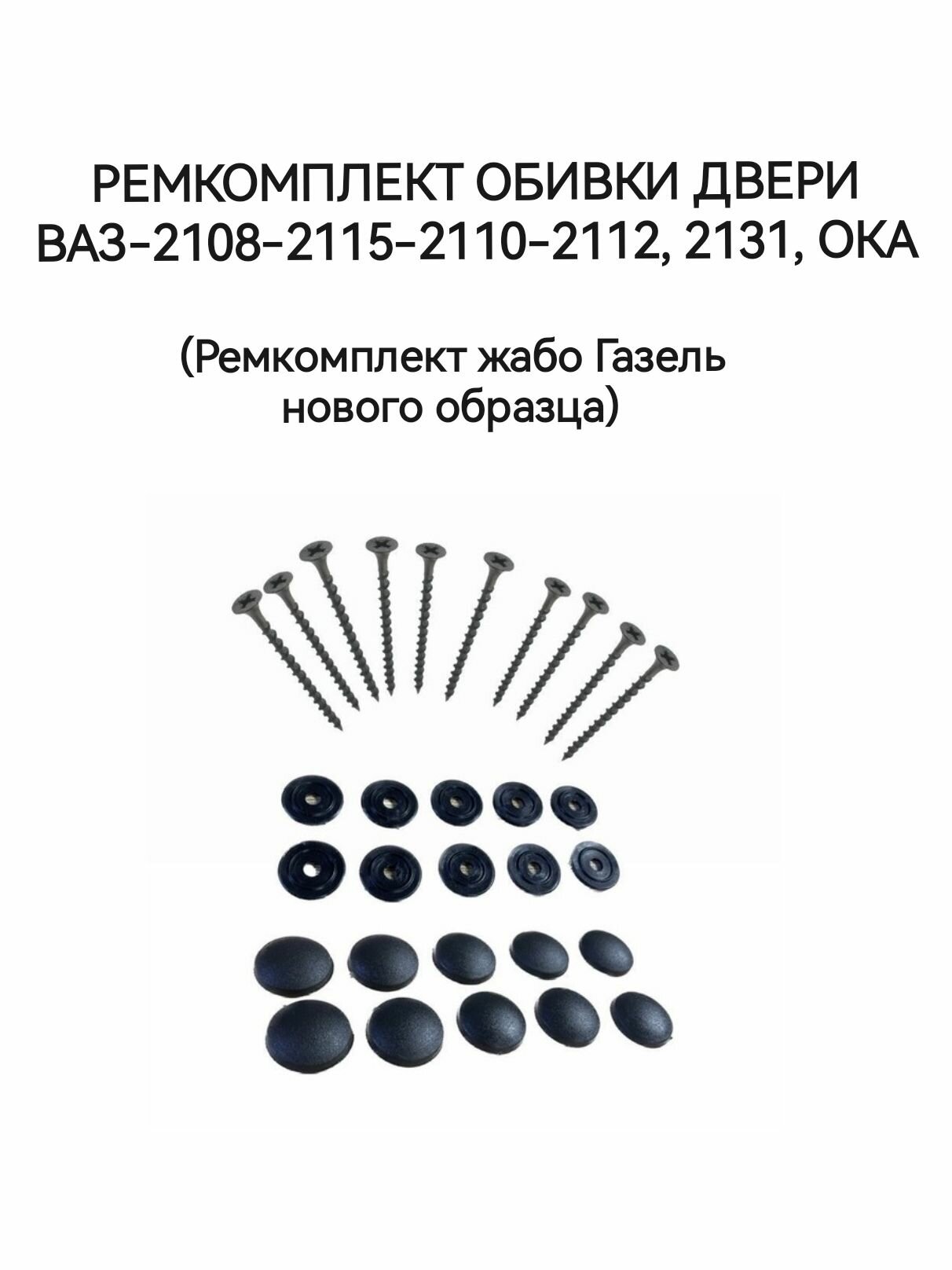 Ремкомплект (пистон) обивки двери ВАЗ-2114-2110, 2131, Ока