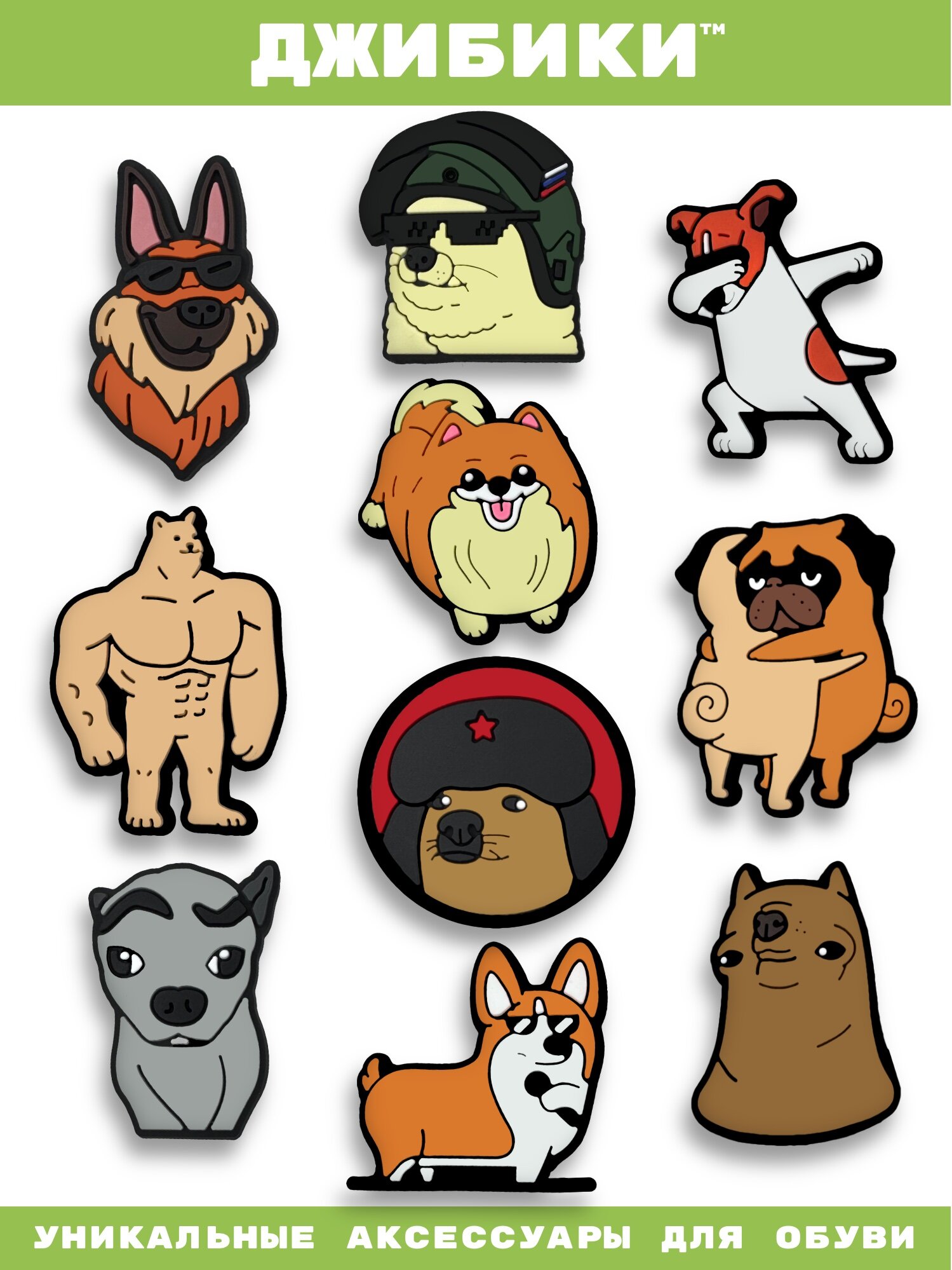 Украшения для обуви джибики("Мемы", "Собачки"), Джибитсы(10 штук)