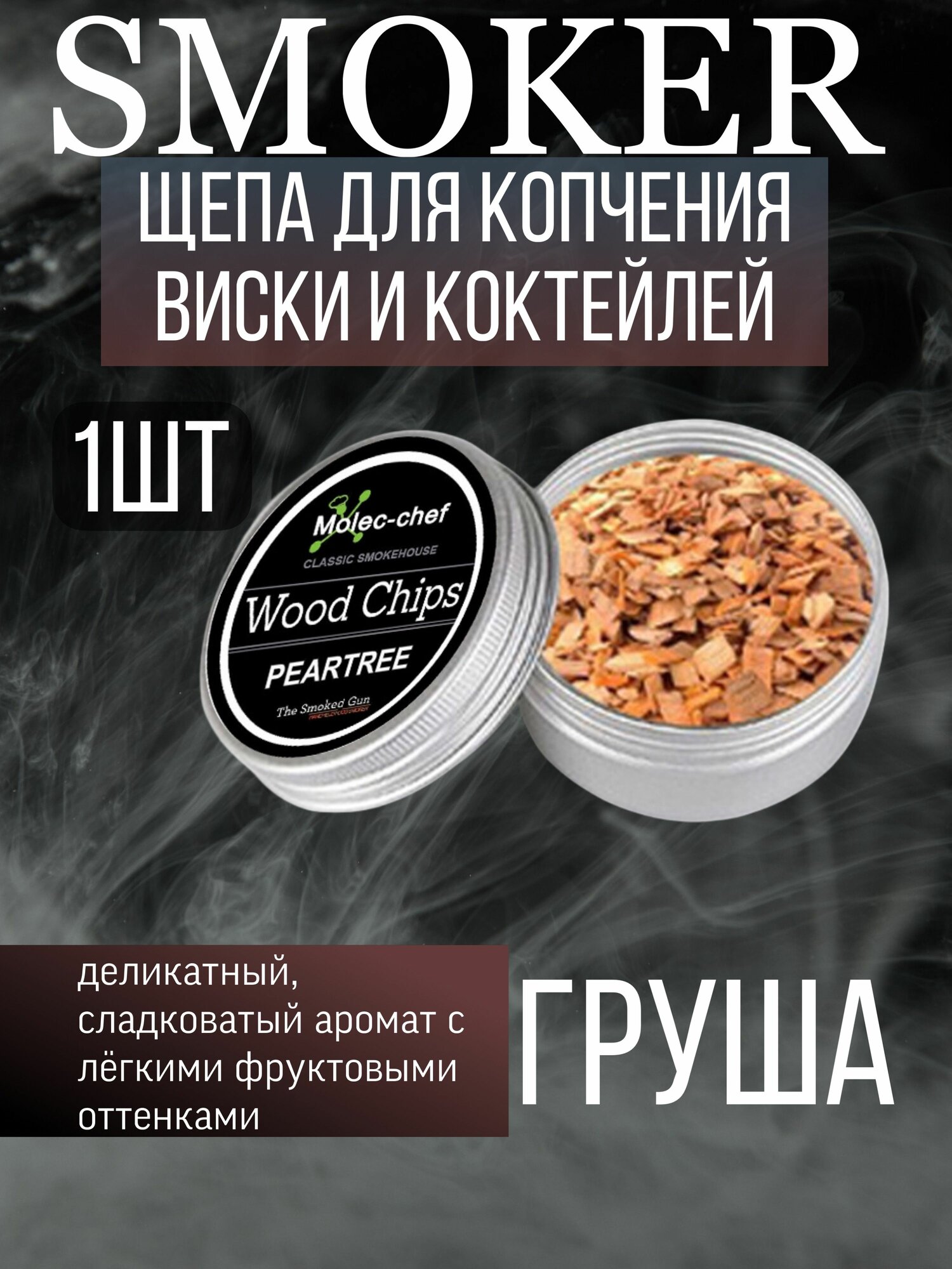 Щепа для смокера копчения виски и коктейлей Груша