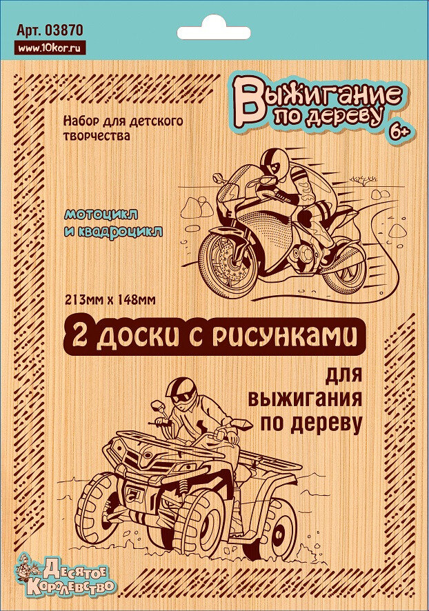 Доски для выжигания по дереву "Квадроцикл и мотоцикл" с рисунками, набор для детского творчества из 2 картинок-трафаретов для выжигателя