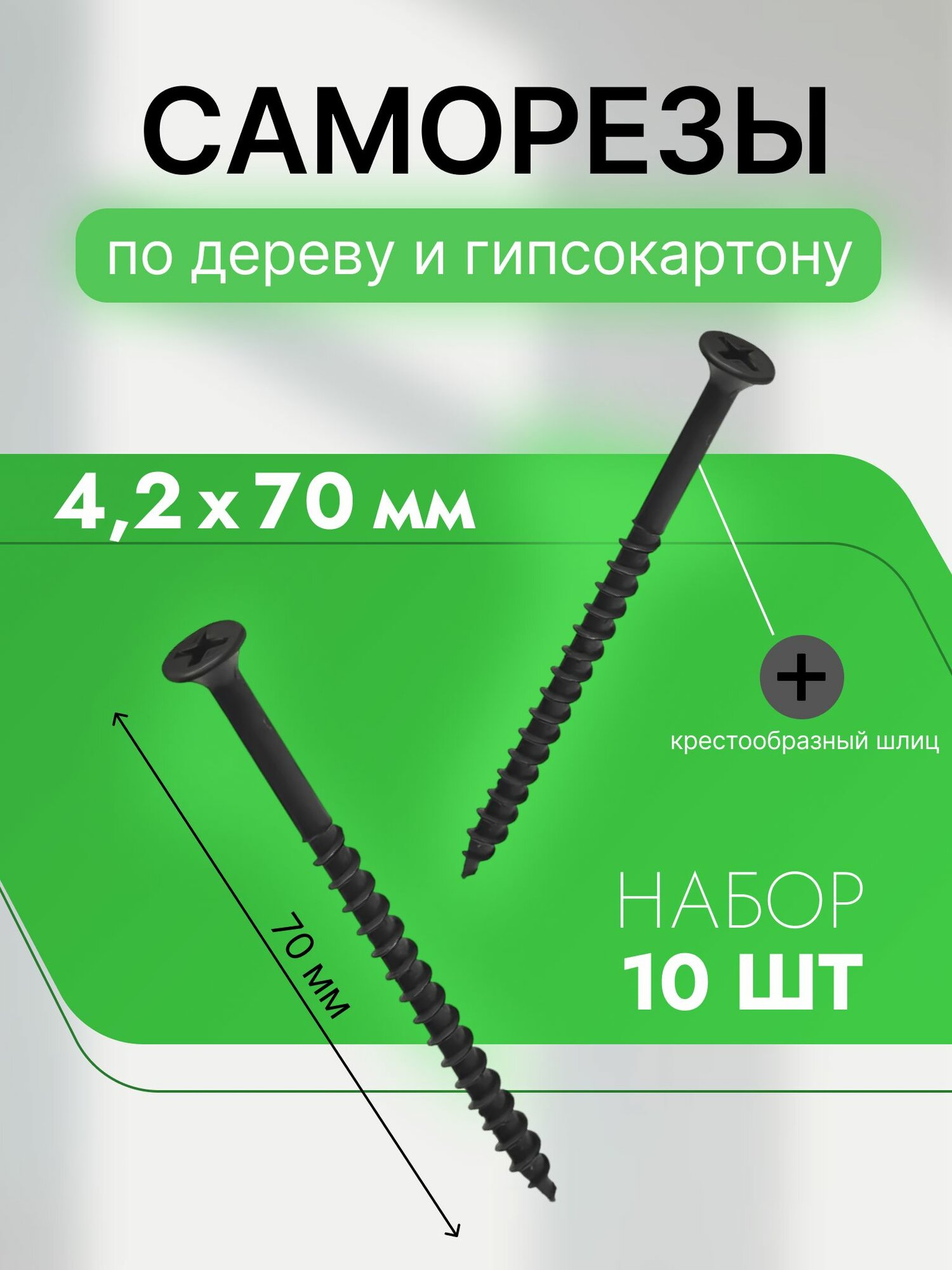 Саморезы по дереву и гипсокартону 4,2х70, черный, набор 10 шт