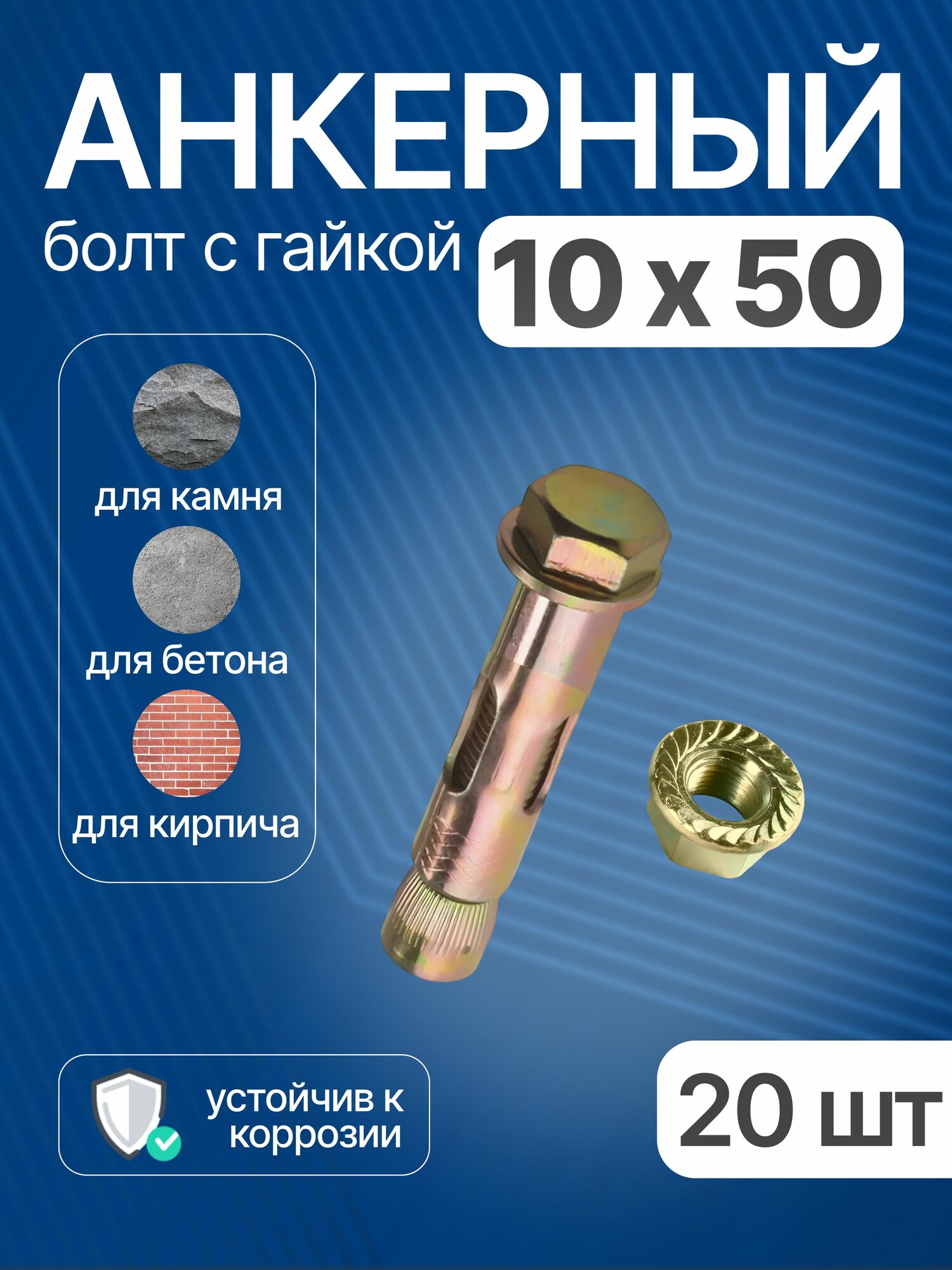 Анкерный болт с гайкой 10х50 мм для бетона, 20 шт
