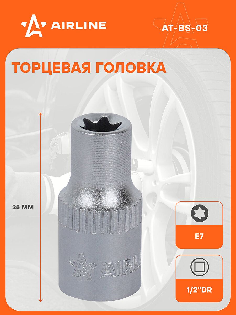 Головка торцевая 1/4" DR TORX E7 AT-BS-03 AIRLINE