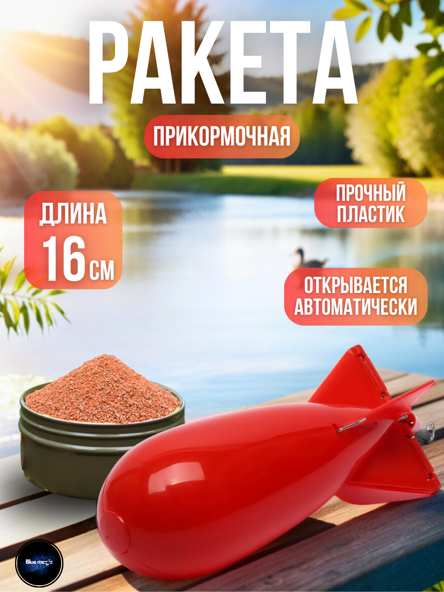 Ракета прикормочная   кормушка фидерная Красная