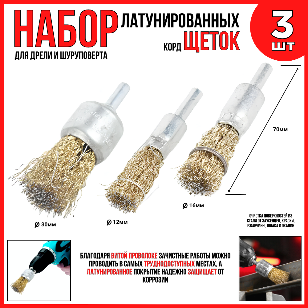 Набор щеток для дрели шуруповерта/ 3шт./шлифовка и удаление краски ржавчины заусенцев