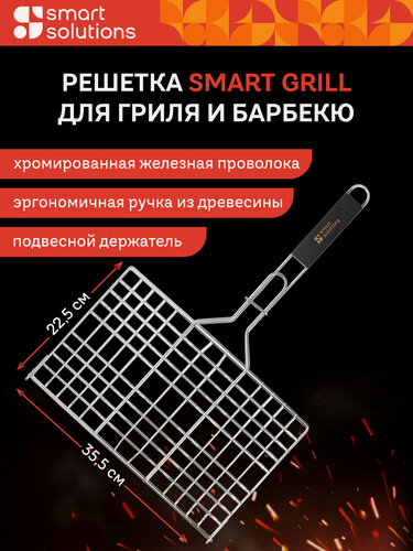 Изображение товара Решетка для гриля и барбекю Smart Grill для мангала Smart Solutions SS0000280