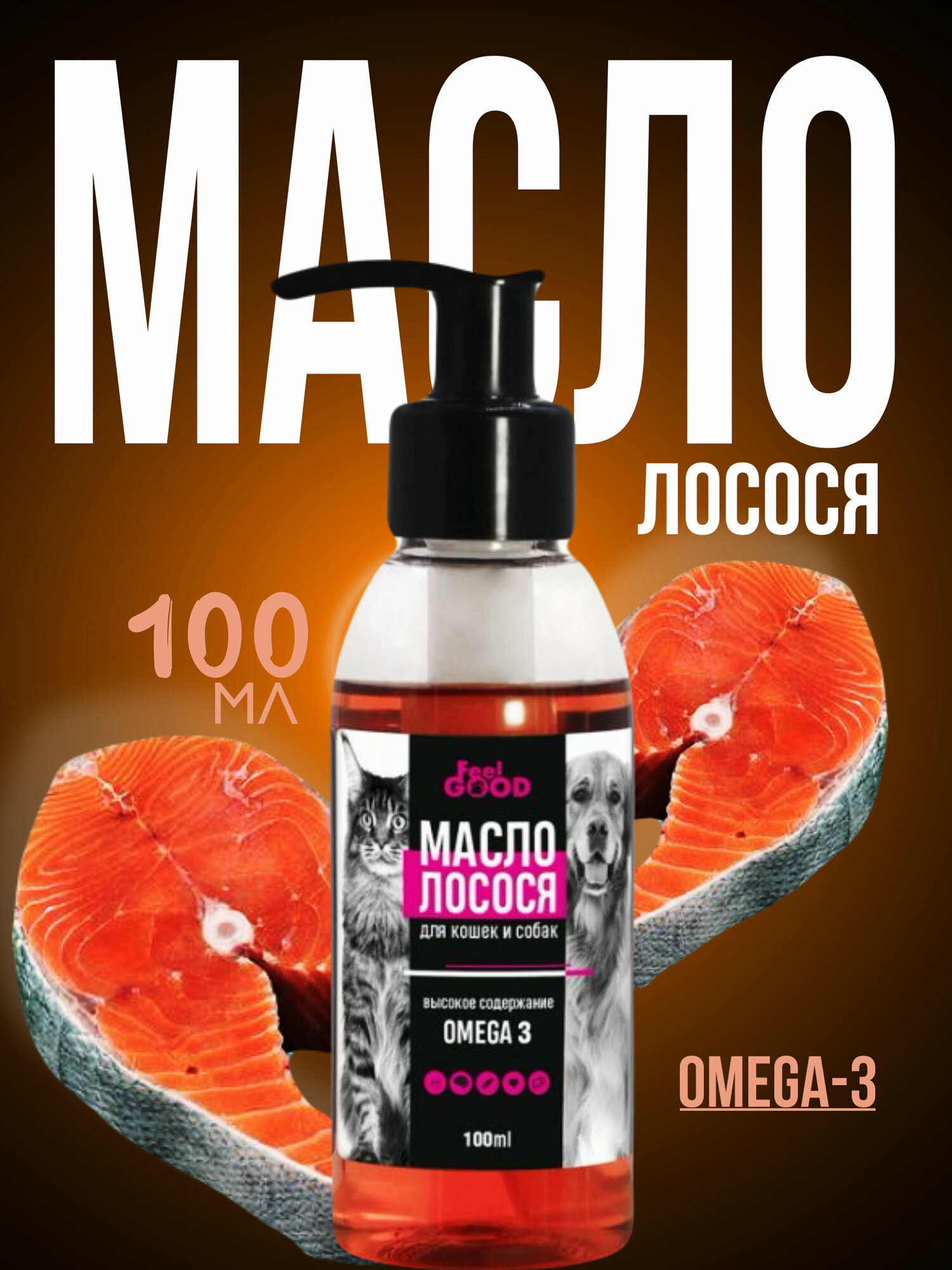 Лососевое масло FeelGOOD Омега 3 для собак кошек щенков 100 мл.