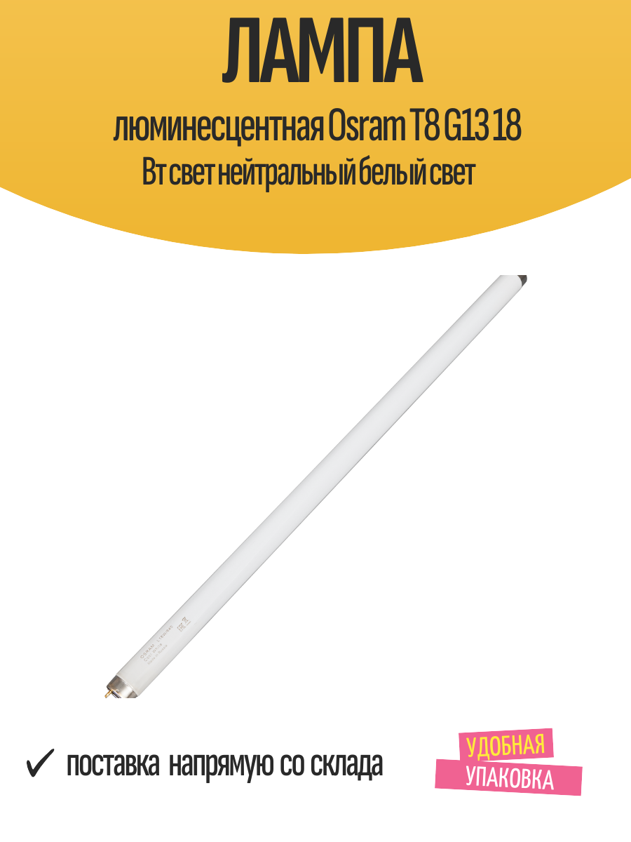 Лампа люминесцентная Osram T8 G13 18 Вт свет нейтральный белый свет