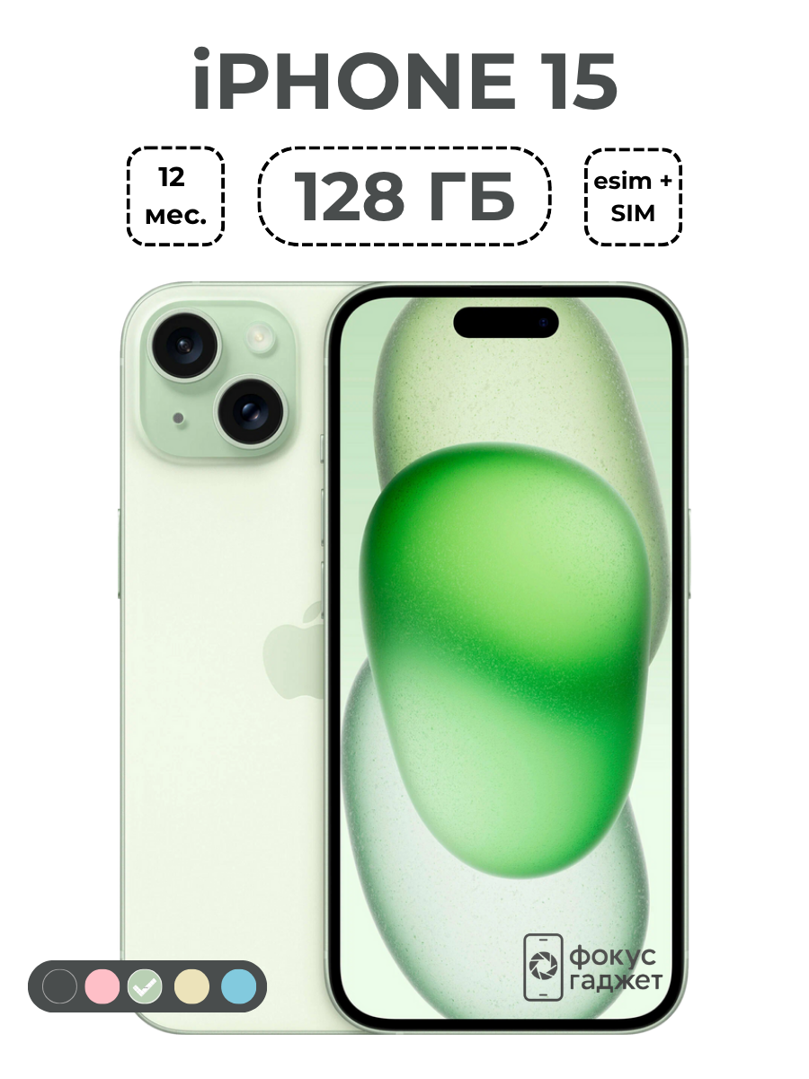 Смартфон Apple iPhone 15 128 ГБ, Dual: nano SIM + eSIM, зеленый