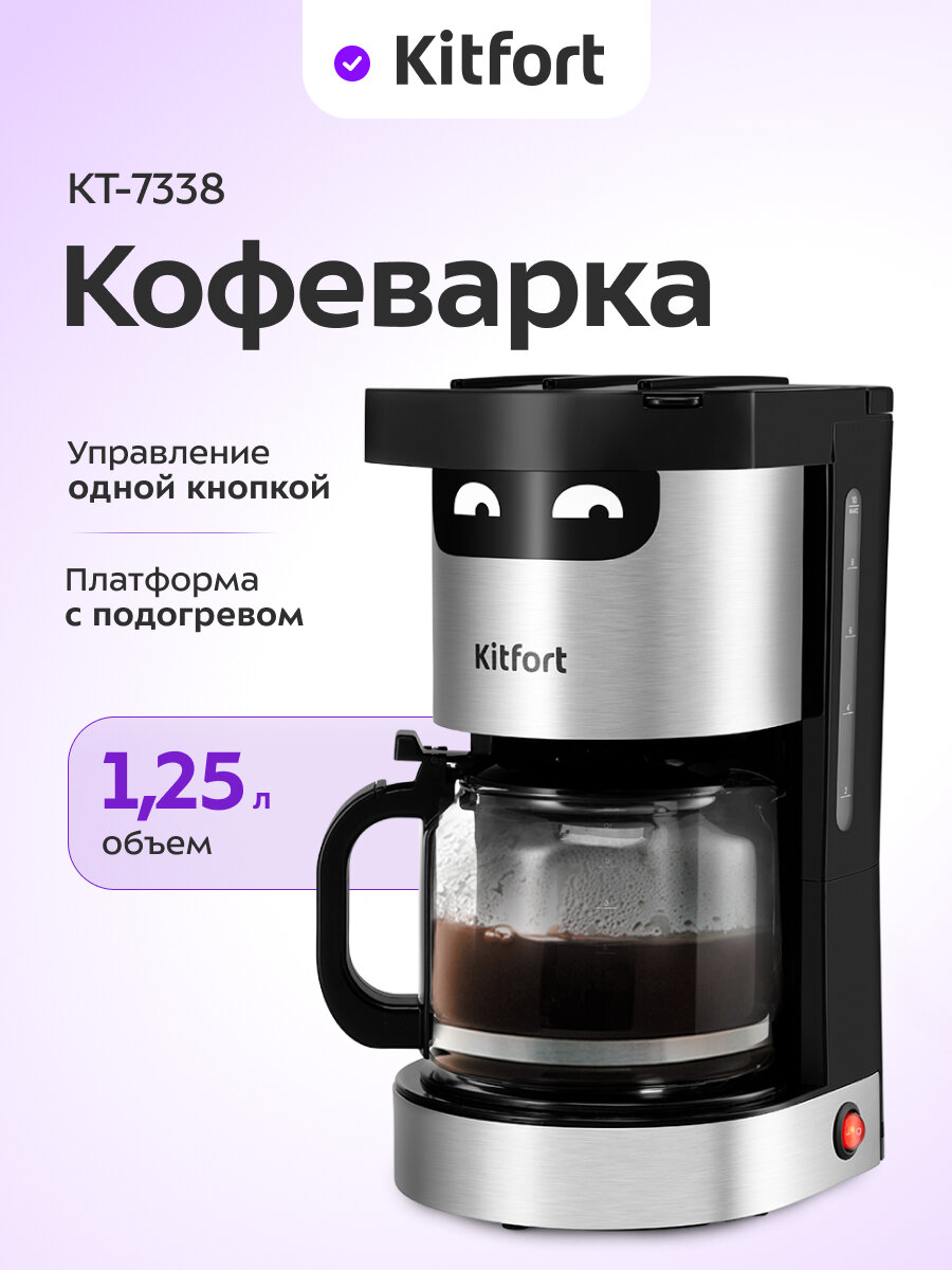 Кофеварка Kitfort КТ-7338