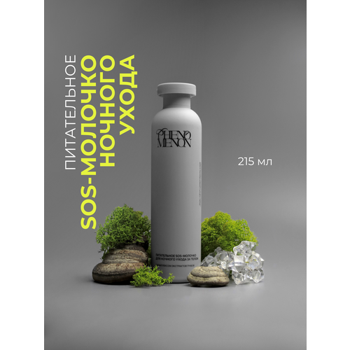 Питательное SOS-молочко для тела ночного ухода с комплексом экстрактов грибов Phenomenon