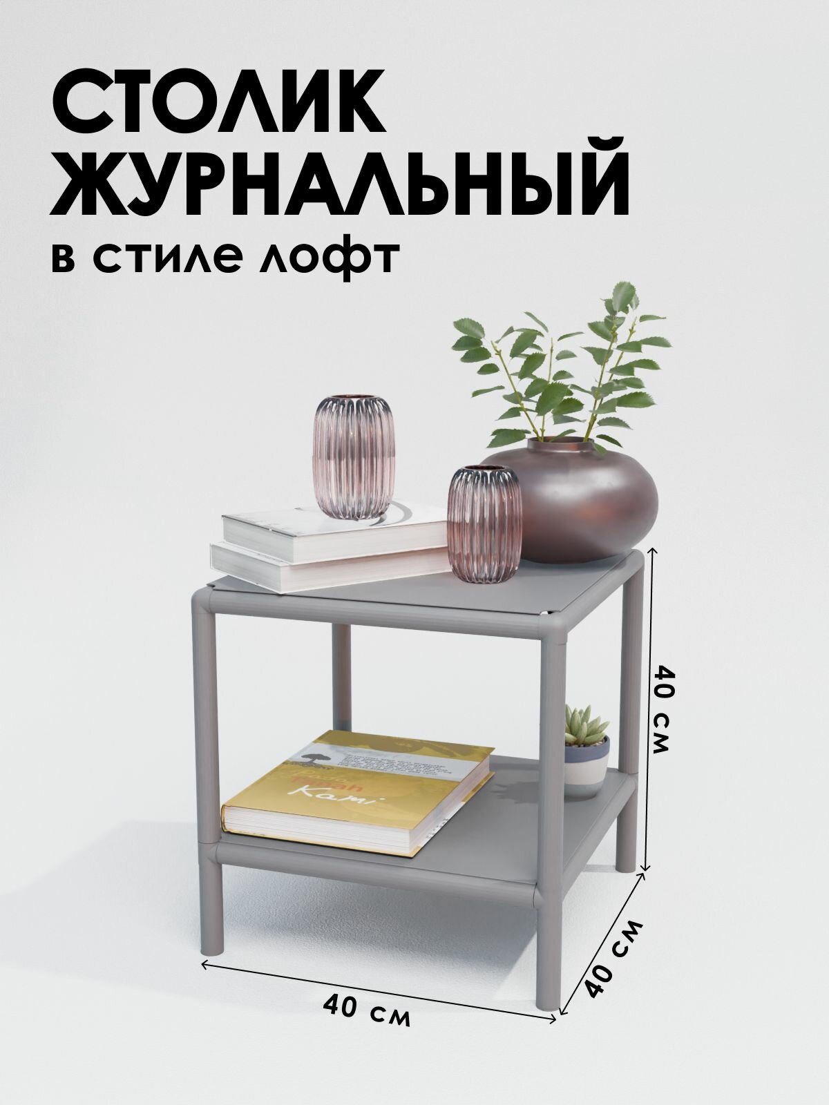 Столик прикроватный в стиле лофт 40х40 см для гостиной серый Delta-Loft