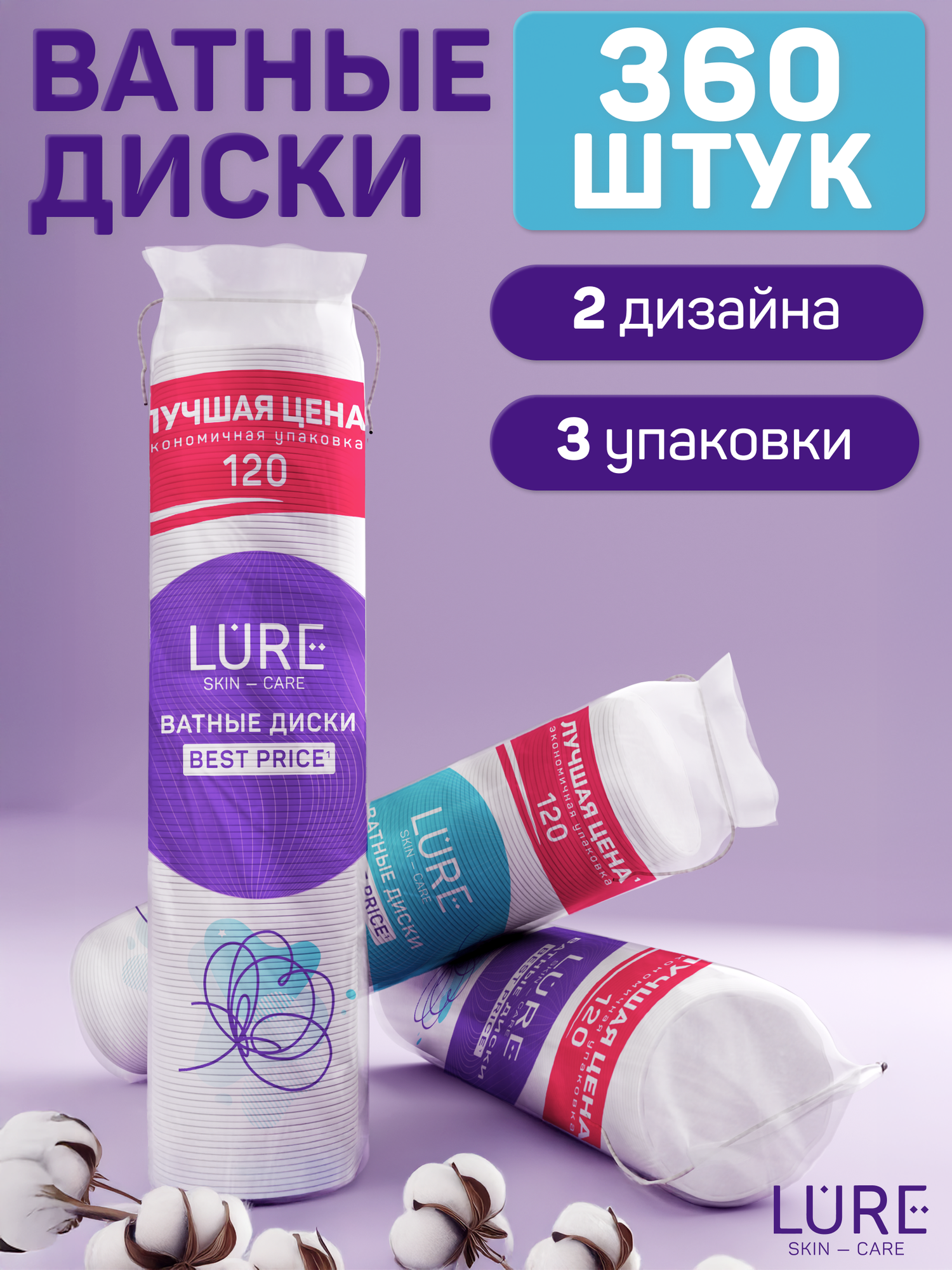 Ватные диски LURE 360 шт 120 шт х 3 хлопковые гипоаллергенные