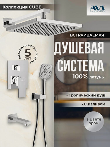 Изображение товара Встраиваемый душевой комплект скрытого монтажа AVS Cube с тропическим душем и смесителем с изливом хром , латунь