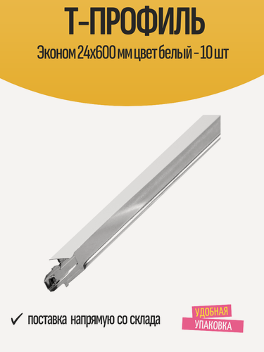 Изображение товара Т-профиль Эконом 24x600 мм для создания несущих конструкций, цвет белый - 10 шт