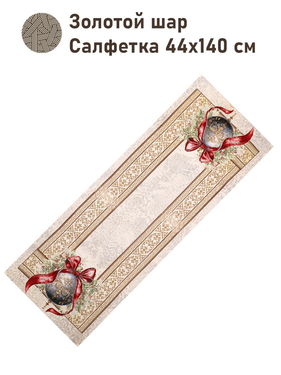Дорожка для стола Le Gobelin Золотой шар 44х140 см золото